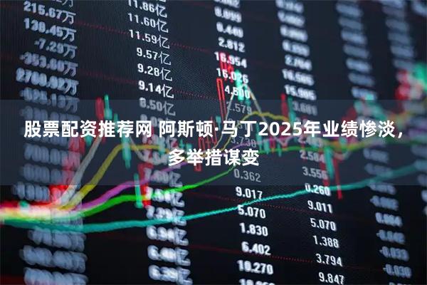股票配资推荐网 阿斯顿·马丁2025年业绩惨淡，多举措谋变