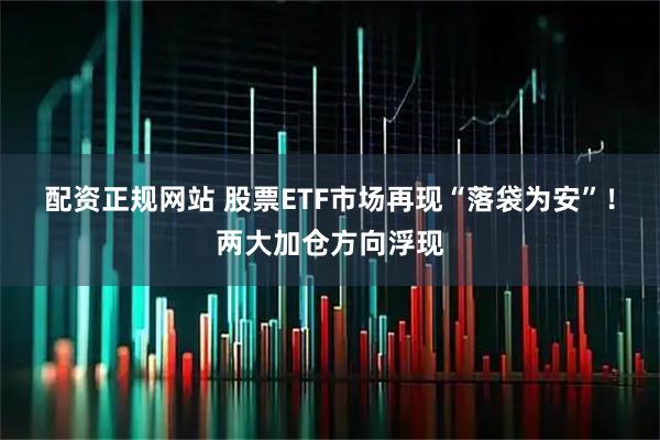 配资正规网站 股票ETF市场再现“落袋为安”！两大加仓方向浮现